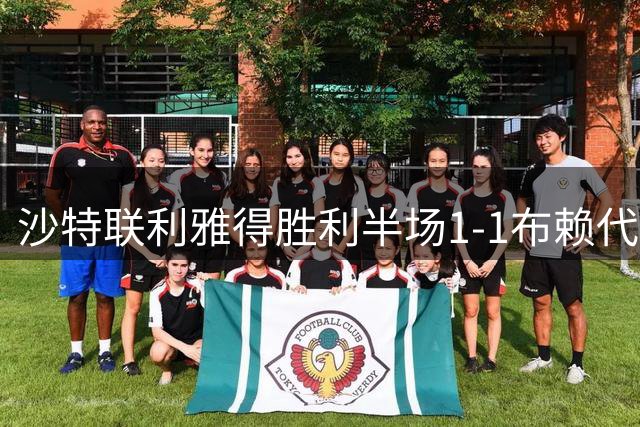沙特联利雅得胜利半场1-1布赖代合作 两记补射难分高下